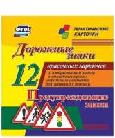 Тематические карточки "Дорожные знаки" (вариант 3) - «globural.ru» - Томск