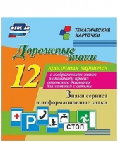 Тематические карточки "Дорожные знаки" (вариант 4) - «globural.ru» - Томск