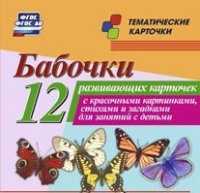 Тематические карточки "Бабочки" - «globural.ru» - Томск