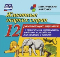 Тематические карточки "Животные жарких стран" - «globural.ru» - Томск