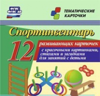 Тематические карточки "Спортинвентарь" - «globural.ru» - Томск