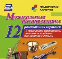 Тематические карточки "Музыкальные инструменты" - «globural.ru» - Томск