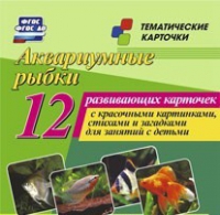 Тематические карточки "Аквариумные рыбки" - «globural.ru» - Томск