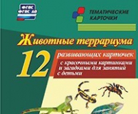 Тематические карточки "Животные террариума" - «globural.ru» - Томск