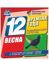 Развивающие игры-карточки "Времена года. Весна!" - «globural.ru» - Томск