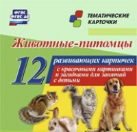 Тематические карточки "Животные-питомцы" - «globural.ru» - Томск