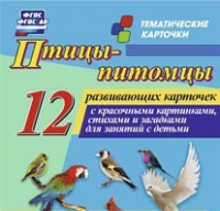 Тематические карточки "Птицы-питомцы" - «globural.ru» - Томск