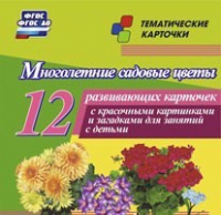 Тематические карточки "Многолетние садовые цветы" - «globural.ru» - Томск