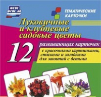 Тематические карточки "Луковичные и клубневые садовые цветы" - «globural.ru» - Томск