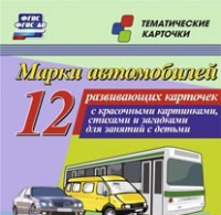 Тематические карточки "Марки автомобилей" - «globural.ru» - Томск