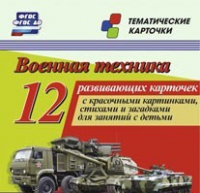 Тематические карточки "Военная техника" - «globural.ru» - Томск