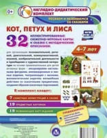 Сюжетно-игровые карты "Кот, Петух и Лиса" - «globural.ru» - Томск