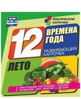 Развивающие игры-карточки "Времена года. Лето!" - «globural.ru» - Томск