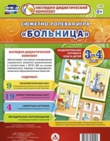 Сюжетно-ролевая игра "Больница" для детей 3-4 лет - «globural.ru» - Томск