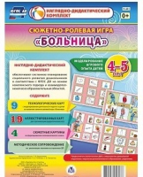 Сюжетно-ролевая игра "Больница" для детей 4-5 лет - «globural.ru» - Томск