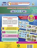 Сюжетно-ролевая игра "Шоферы" для детей 3-4 лет - «globural.ru» - Томск