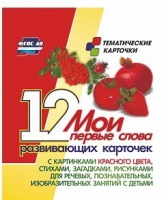 Тематические карточки "Мои первые слова" (красный цвет) - «globural.ru» - Томск