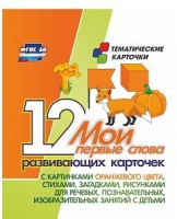 Тематические карточки "Мои первые слова" (оранжевый цвет) - «globural.ru» - Томск