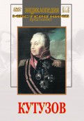 DVD художественный фильм "Кутузов" - «globural.ru» - Томск