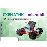 Набор для изучения основ программирования контроллеров "Схематик+ micro:bit" - «globural.ru» - Томск
