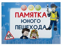 Блокнот "Памятка юного пешехода" - «globural.ru» - Томск