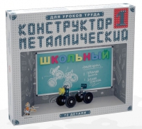 Конструктор металлический Школьный-1 (для уроков труда) 72 детали - «globural.ru» - Томск