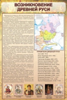 Стенд "Возникновение древней руси" - «globural.ru» - Томск