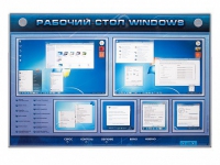 Интерактивный электрифицированный светодинамический стенд "Рабочий стол Windows, начало работы" - «globural.ru» - Томск