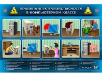 Интерактивный электрифицированный светодинамический стенд "Правила электробезопасности в компьютерном классе" - «globural.ru» - Томск