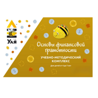 Учебно-методический комплекс «Уля. Основы финансовой грамотности» - «globural.ru» - Томск