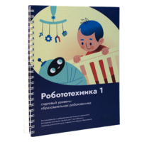 Книга "Робототехника 1. Конструктор конспектов занятий  педагогам дополнительного и начального общего образования" - «globural.ru» - Томск