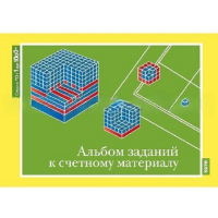 От 1 до 1000. Альбом заданий к счетному материалу. - «globural.ru» - Томск