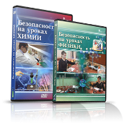 Электронное издание "Безопасность на уроках химии" - «globural.ru» - Томск