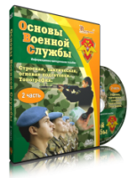 Электронное издание "Основы Военной Службы" - «globural.ru» - Томск