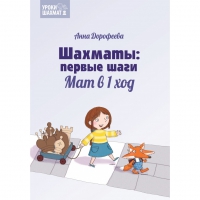 Дорофеева А. «Шахматы: первые шаги. Мат в 1 ход»  - «globural.ru» - Томск