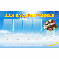 Стенд "Для вас сотрудники" - «globural.ru» - Томск