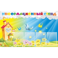 Стенд информационный с 4 карманами - «globural.ru» - Томск