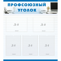 Стенд "Профсоюзный уголок" 0.8x0.9 - «globural.ru» - Томск
