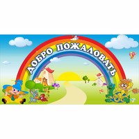 Стенд "Добро пожаловать" 1.2x0.6 - «globural.ru» - Томск