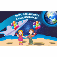 Стенд "Добро пожаловать в наш детский сад!" - «globural.ru» - Томск
