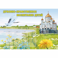 Стенд "Духовно-нравственное воспитание детей" - «globural.ru» - Томск