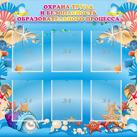 Стенд "Охрана труда и безопасность образовательного процесса" - «globural.ru» - Томск