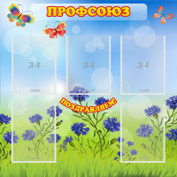 Стенд "Профсоюз" с 5 карманами - «globural.ru» - Томск
