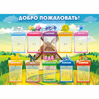 Стенд "Добро пожаловать!" - «globural.ru» - Томск