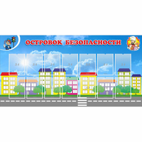 Стенд "Островок безопасности" с 14 карманами - «globural.ru» - Томск