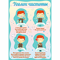Стенд "Уголок чистоты" - «globural.ru» - Томск
