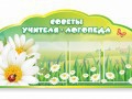 Стенд "Советы логопеда" (вариант 2) - «globural.ru» - Томск