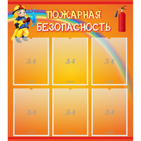 Стенд "Пожарная безопасность" с 6 карманами - «globural.ru» - Томск