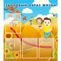 Стенд "Здоровый образ жизни" - «globural.ru» - Томск