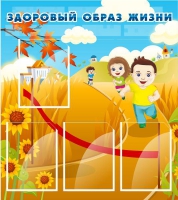 Стенд "Здоровый образ жизни" (вариант 1) - «globural.ru» - Томск